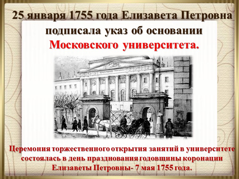 25 января 1755 года Елизавета Петровна подписала указ об основании Московского университета.  Церемония